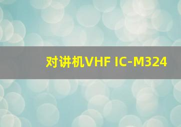 对讲机VHF IC-M324